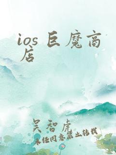 ios 巨魔商店