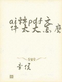 ai转pdf文件太大怎么办