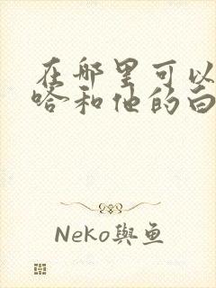 在哪里可以看二哈和他的白猫师尊