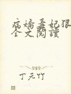 病娇毒妃狠绝色全文阅读