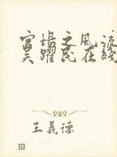 官场之风流医少吴跃民在线全文阅读