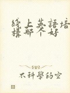 线上英语培训机构哪个好