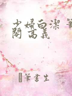 少妇白洁 笔趣阁 高义