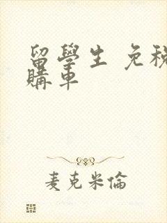 留学生 免税 购车