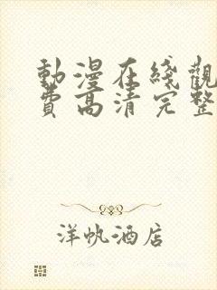 动漫在线观看免费高清完整版