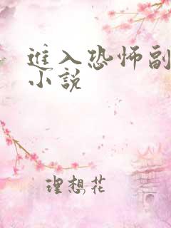 进入恐怖副本的小说