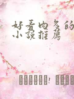 好看肉多的古言小说推荐