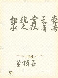 相亲当天豪门继承人拉着去领证