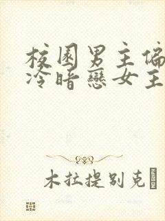 校园男主偏执阴冷暗恋女主