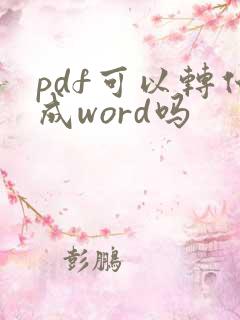 pdf可以转化成word吗