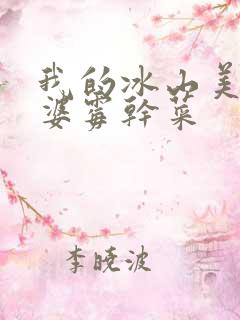 我的冰山美女老婆霉干菜