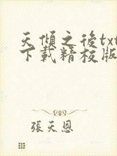 天倾之后txt下载精校版