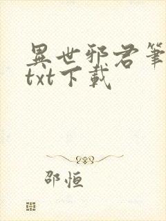 异世邪君笔趣阁txt下载