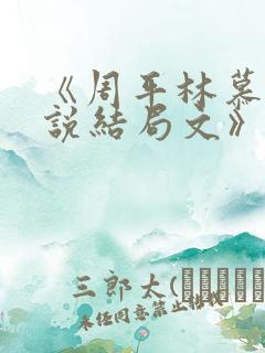 《周平林慕雪小说结局文》