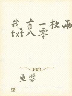 我有一枚两界印txt八零