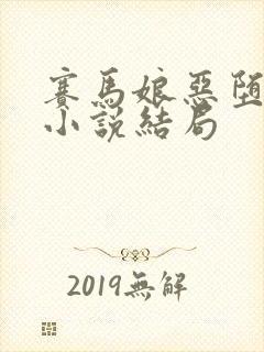 赛马娘恶堕同人小说结局