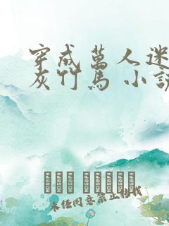 穿成万人迷的炮灰竹马 小说