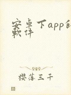 安卓下app的软件