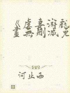 《虐妻游戏》漫画无删减免费观看