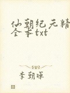 仙朝纪元精校版全本txt