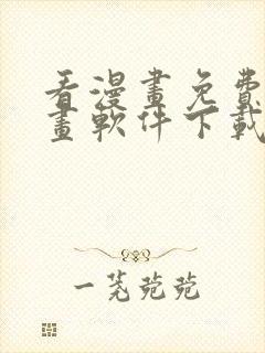 看漫画免费的漫画软件下载