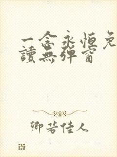 一念永恒免费阅读无弹窗