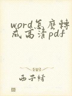 word怎么转成高清pdf