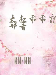 大叔乖乖宠我在哪看