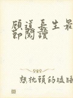 顾道长生最新章节阅读