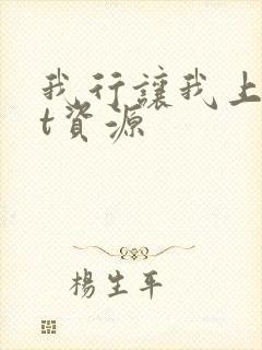 我行让我上txt资源