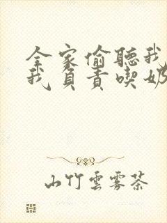 全家偷听我心声我负责吃奶40