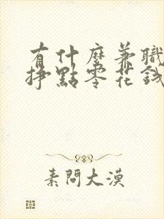 有什么兼职可以挣点零花钱