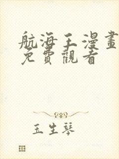 航海王漫画全集免费观看