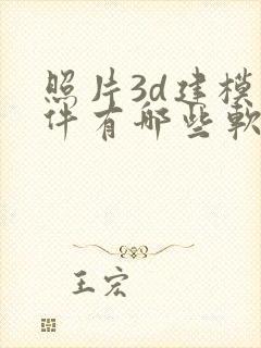 照片3d建模软件有哪些软件