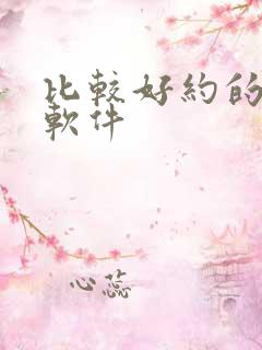 比较好约的聊天软件