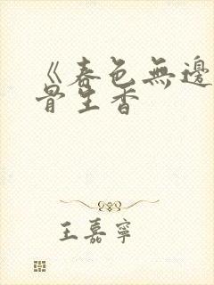 《春色无边》谜骨生香