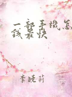 一部手机怎么赚钱最快