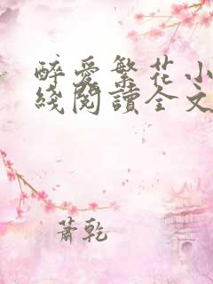 醉爱繁花小说在线阅读全文