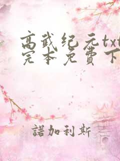 高武纪元txt完本免费下载