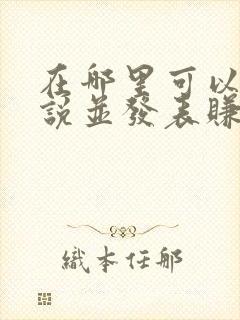 在哪里可以写小说并发表赚钱