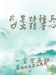 我是特种兵之利刃出鞘唐心怡死了吗