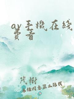 av手机在线免费看