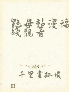 艳母动漫福利在线观看