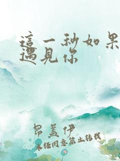 这一秒如果我没遇见你