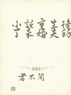 小说重生后我嫁了未婚夫的皇叔在线阅读