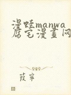 漫蛙manwa腐宅漫画网