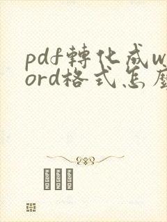 pdf转化成word格式怎么弄