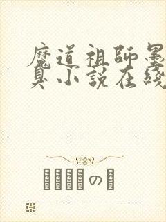 魔道祖师墨香铜臭小说在线阅读