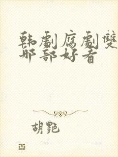 韩剧腐剧双男主哪部好看