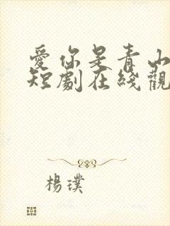 爱你是青山不语短剧在线观看